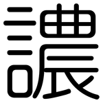 譨: 圓體