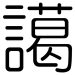 譪: 圓體