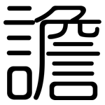 譫: 圓體