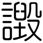譭: 圓體