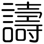 譸: 圓體
