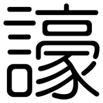 譹: 圓體