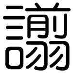 譾: 圓體
