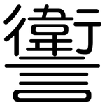 讆: 圓體