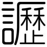 讈: 圓體