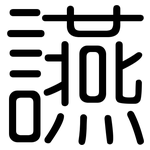 讌: 圓體