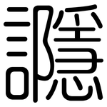 讔: 圓體