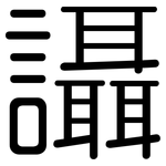 讘: 圓體