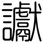 讞: 圓體