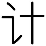 计: 圓體