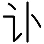讣: 圓體