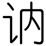 讷: 圓體