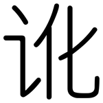 讹: 圓體
