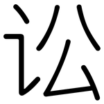 讼: 圓體 讼: 圓體