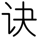 诀: 圓體