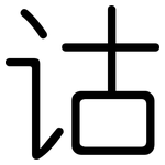 诂: 圓體