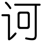 诃: 圓體