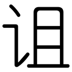 诅: 圓體