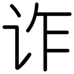 诈: 圓體