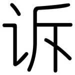 诉: 圓體