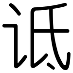 诋: 圓體