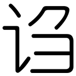 诌: 圓體