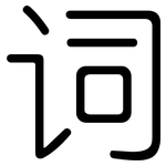 词: 圓體