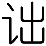 诎: 圓體
