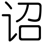 诏: 圓體