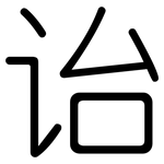 诒: 圓體