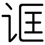 诓: 圓體