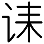 诔: 圓體