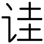 诖: 圓體