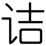 诘: 圓體