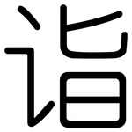 诣: 圓體