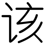 该: 圓體
