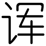 诨: 圓體