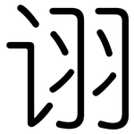 诩: 圓體