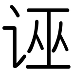 诬: 圓體 诬: 圓體