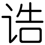 诰: 圓體