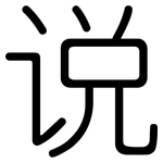 说: 圓體