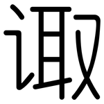 诹: 圓體