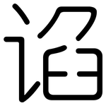 谄: 圓體