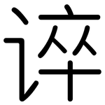 谇: 圓體
