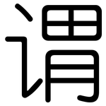 谓: 圓體 谓: 圓體