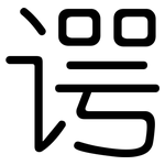谔: 圓體