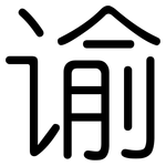 谕: 圓體