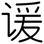 谖: 圓體