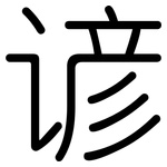 谚: 圓體