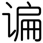 谝: 圓體